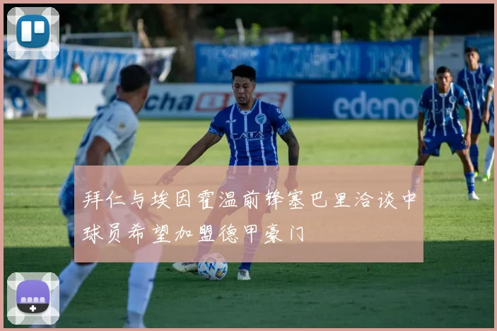 拜仁与埃因霍温前锋塞巴里洽谈中球员希望加盟德甲豪门