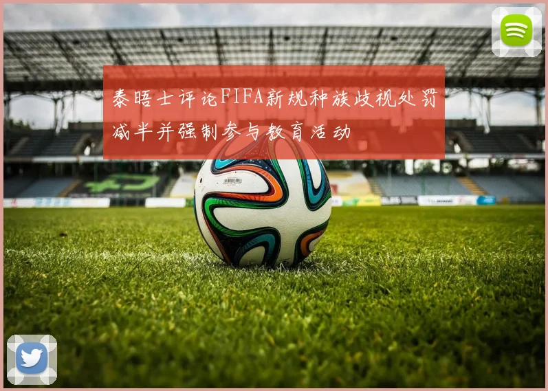 泰晤士评论FIFA新规种族歧视处罚减半并强制参与教育活动