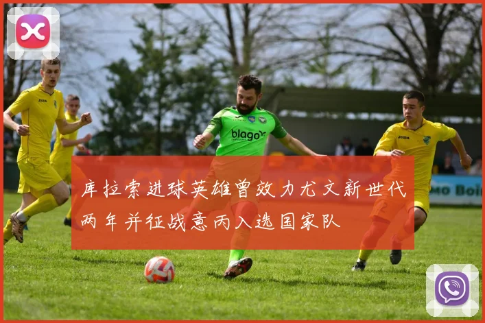 库拉索进球英雄曾效力尤文新世代两年并征战意丙入选国家队