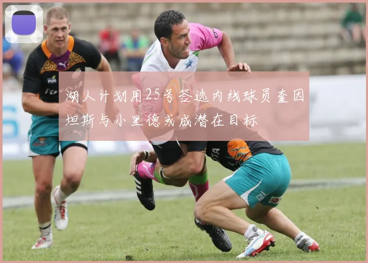湖人计划用25号签选内线球员奎因坦斯与小里德或成潜在目标