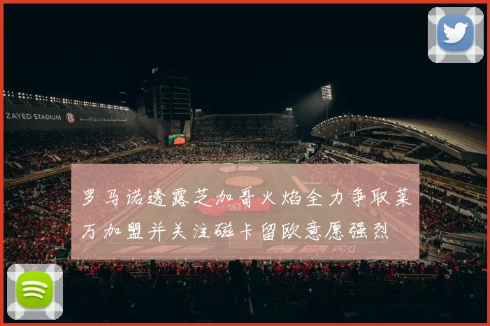 罗马诺透露芝加哥火焰全力争取莱万加盟并关注磁卡留欧意愿强烈