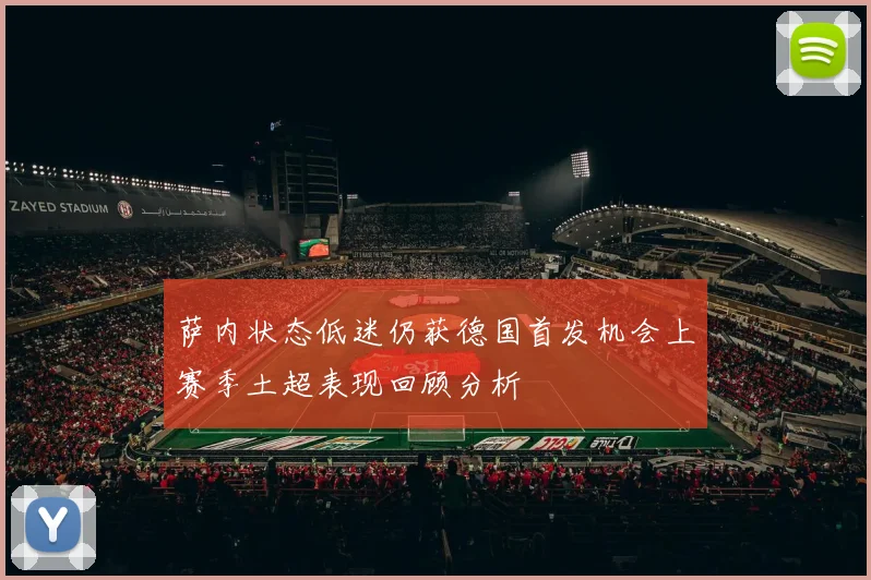 萨内状态低迷仍获德国首发机会上赛季土超表现回顾分析