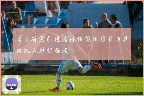 马竞有意引进格林伍德高层将与其经纪人进行面谈
