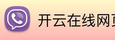 开云在线网页版 logo
